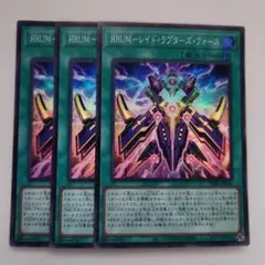 遊戯王 ЯRUM－レイド・ラプターズ・フォース スーパーレア 3枚セット