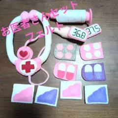 お医者さんセット フェルト