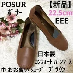 【新品】POSUR ポサー 巾おおきい シューズ コンフォートパンプス 22.5