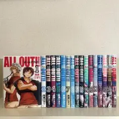ALL OUT!! 1-17巻 全巻 セット オールアウト！！ 雨瀬シオリ