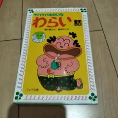 ゲハゲハわらい話 　木村正人　原ゆたか