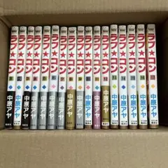 ラブ★コン 全17巻セット 中原アヤ