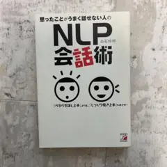 思ったことがうまく話せない人のNLP会話術 : 「ペラペラ話し上手」よりも、「…