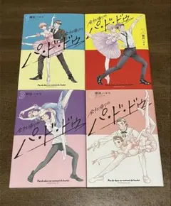 漫画「会社帰りのパ・ド・ドゥ」　全4巻セット