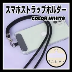 スマホストラップホルダー　ネックストラップ　切れない 耐久 頑丈　白　２こセット