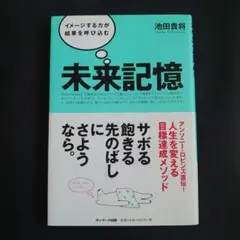 未来記憶 : イメージする力が結果を呼び込む