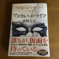 マスカレード・ライフ
