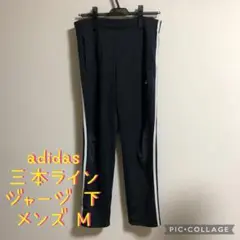 【大特価】adidas アディダス 三本ライン パンツ M メンズ 黒 ブラック