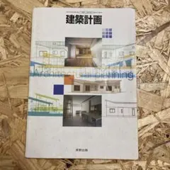 建築計画(実教出版)