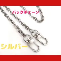 シルバー専用　バックストラップ 小豆チェーン ショルダー 付け替え