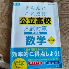 きちんとこれだけ公立高校入試対策問題集数学
