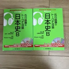 日本史B トークで攻略 Vol.1 & Vol.2