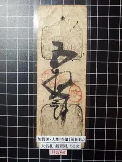 古紙幣　藩札　蔵前札　金沢藩　新米10俵札 m60156590673_1.jpg?1744371458