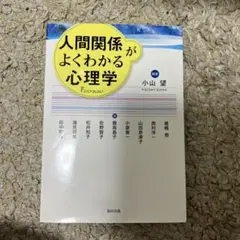 人間関係がよくわかる心理学