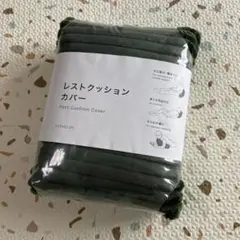 【匿名発送】ニトリ レストクッション カバー グリーン