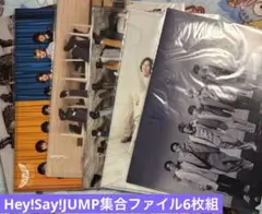 Hey!Say!JUMPファイル６枚セット