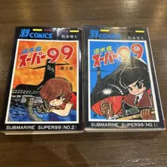 潜水艦スーパ99 全巻セット　松本零士