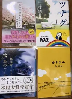 小説4冊まとめ売り、汝星のごとく、カラフル、君の膵臓をたべたい、ツナグ