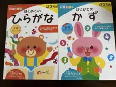 【書き込みなし2冊セット】知育ドリル　はじめてのひらがな　はじめてのかず