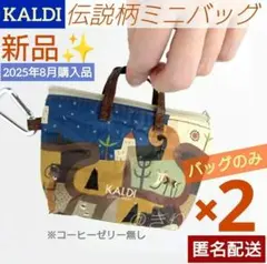 新品✧カルディ　伝説柄 カラビナ付き ミニバッグ　バッグのみ 2個　2025限定