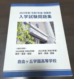 自由ヶ丘学園高等学校 2025年度入学試験問題集