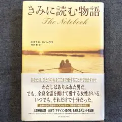 きみの読む物語 ニコラス・スパークス