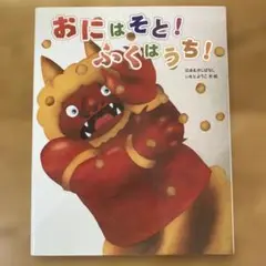 おにはそと！ふくはうち！