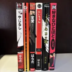 はらだ　BL漫画5冊セット　カラーレシピ にいちゃん他