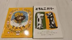 【絵本】お話シリーズ　①てぶくろ ②どろんこハリー　２冊セット