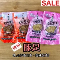 お買い得◎【九州博多風】 豚足 合計4本 ホルモン 好きに 2