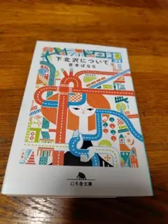 下北沢について