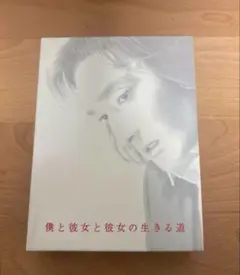 僕と彼女と彼女の生きる道 DVD-BOX〈5枚組〉