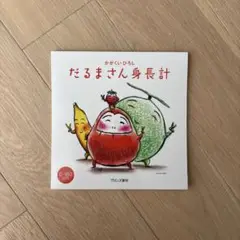 だるまさん 身長計