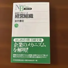 経営組織
