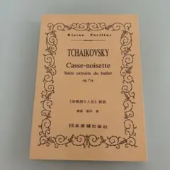 チャイコフスキー くるみ割り人形 楽譜