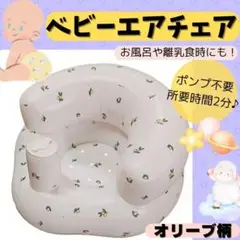 ベビーチェア　エアチェア　バスチェア　オリーブ柄　ベビー　お風呂