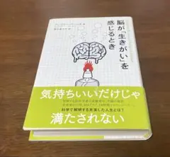 脳が「生きがい」を感じるとき