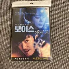 ボイス DVD 日本語字幕付 全8枚 16話