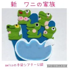 手袋シアター　新 ワニの家族