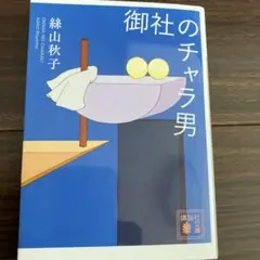 御社のチャラ男