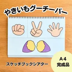 やきいもグーチーパー　スケッチブックシアター完成品