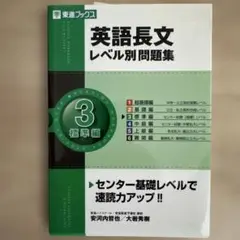 英語長文レベル別問題集 3 標準編