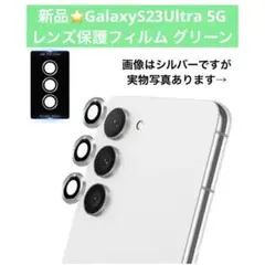 新品⭐️GalaxyS23Ultra 5G レンズ保護フィルム グリーン