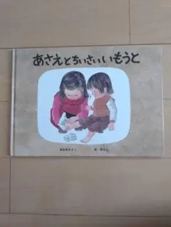 あさえとちいさいいもうと　絵本