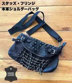 本革レザー スタッズ フリンジ ショルダーバッグ