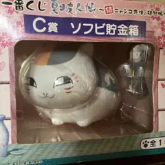 一番くじ　夏目友人帳　〜続ニャンコ先生の徒然帳〜 C賞　ソフビ貯金箱