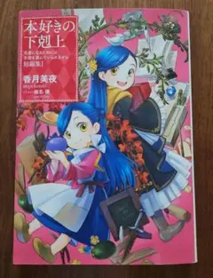 本好きの下剋上～司書になるためには手段を選んでいられません～ 短編集 1