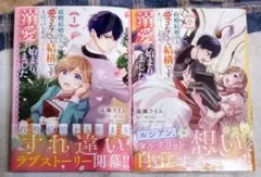 [未読品]「政略結婚の夫に「愛さなくて結構です」と宣言したら溺愛が〜 1,2巻