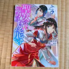 聖女の魔力は万能です　3巻