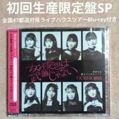 女の愛想は武器じゃない/学校では教えてくれないこと 初回限定SP CD＋BD